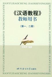 Hanyu Jiaocheng - Teacher's Book