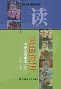 Fazhan Hanyu - Zhongji Hanyu Yuedu vol.1