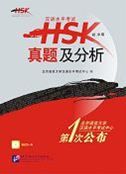 HSK Zhenti ji Fenxi (Chu Zhong Deng)