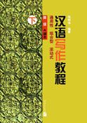 Hanyu Xiezuo Jiaocheng - Gaoji A zhongben vol.2