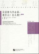 Chinese Essentials: What and How vol.2