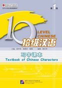 Ten Level Chinese Level 1 - Textbook of Chinese Characters