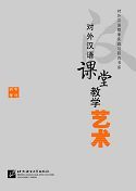 Duiwei hanyu ketang jiaoxue yishu