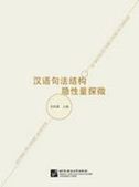 Studies on Covert Quantity of Syntactic Structure in Chinese