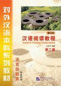 Hanyu Yuedu Jiaocheng vol.2