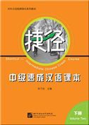 Shortcut: Intermediate Chinese Crash Course vol.2