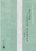 Situation and Strategy on Teaching and Studying Chinese as a Second Language