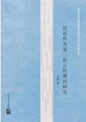 Testing of Chinese as a Second Language