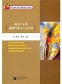 English and Chinese Translation Strategy Comparison and Application