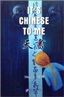 It's Chinese to me