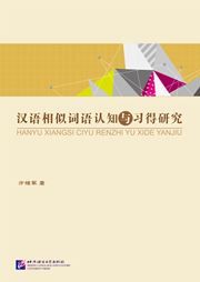 Hanyu xiangsi ciyu renzhi yu xidei yanjiu