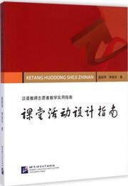 Ketang huodong sheji zhinan