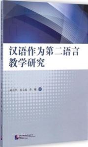 Hanyu zuowei dier yuyan jiaoxue yanjiu