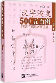 Tracing the Roots of Chinese Characters: 500 Cases (Continuation)