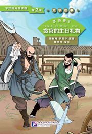 Water Margin 2: The Corrupt Official’s Birthday Gift (Level 2) - Graded Readers for Chinese Language Learners (Literary Stories)(800 words)