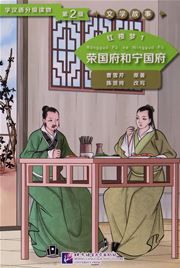 Dream of the Red Chamber 1: The Rongguo Mansion and the Ningguo Mansion (Level 2) - Graded Readers for Chinese Language Learners (Literary Stories)(800 words)