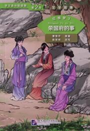 Dream of the Red Chamber 3: A Few Incidents in the Rongguo Mansion (Level 2) - Graded Readers for Chinese Language Learners (Literary Stories)(800 words)