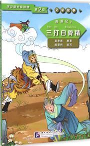 Journey to the West 3: Three Battles with the White Bone Demon (Level 2) - Graded Readers for Chinese Language Learners (Literary Stories)(800 words)