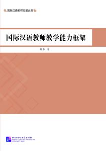 Guo Ji Han Yu Jiao Shi Jiao Xue Neng Li Kuang Jia