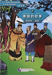 The Story of Kingdom Qin (Level 3) - Graded Readers for Chinese Language Learners (Historical Stories)(1200 words)