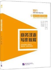 Shangwu hanyu xiezuo jiaocheng