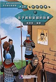 The Story of Wuzixu and Kingdom Wu (Level 3) - Graded Readers for Chinese Language Learners (Historical Stories)(1200 words)