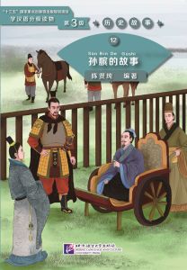 The Story of Sun Bin (Level 3) - Graded Readers for Chinese Language Learners (Historical Stories)(1200 words)