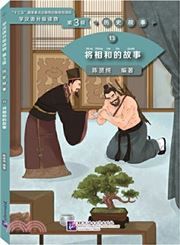 The Story of Lian po and Lin xiangru - Graded Readers for Chinese Language Learners (Historical Stories)(1200 words)