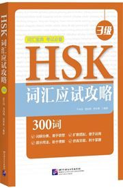 HSK Vocabulary Prep (Level 3)