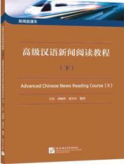 Advanced Chinese News Reading Course (II)