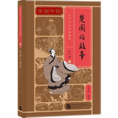 Jiayuan Zhongguo Zhonghua Wenhua Fenji Yuedu (Level 2) - 2 - Chu guo de gushi