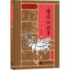 Jiayuan Zhongguo Zhonghua Wenhua Fenji Yuedu (Level 2) - 3 - Jin guo de gushi