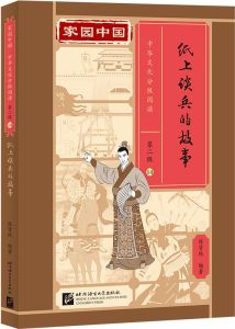 Jiayuan Zhongguo Zhonghua Wenhua Fenji Yuedu (Level 2) - 14 - Zhishang tanbing de gushi