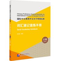 Chinese Proficiency Grading Standards for International Chinese Language Education: Quick Vocabulary