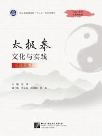 Taijiquan wenhua yu shijian