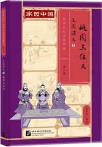 Jiayuan Zhongguo Zhonghua Wenhua Fenji Yuedu (Level 3) - Romance of the Three Kingdoms 1 - Taoyuan san jieyi