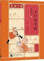 Jiayuan Zhongguo Zhonghua Wenhua Fenji Yuedu (Level 3)- Journey to the West 3 - San da baigu jing