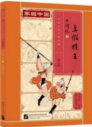 Jiayuan Zhongguo Zhonghua Wenhua Fenji Yuedu (Level 3) - Journey to the West 4 - Zhenjia houwang