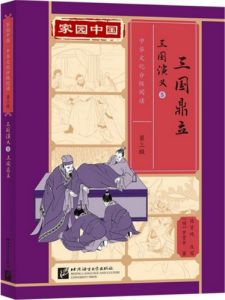Jiayuan Zhongguo Zhonghua Wenhua Fenji Yuedu (Level 3) - Romance of the Three Kingdoms 5 - San guo ding li