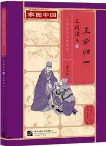 Jiayuan Zhongguo Zhonghua Wenhua Fenji Yuedu (Level 3) - Romance of the Three Kingdoms 6 - San fen gui yi