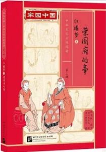 Jiayuan zhongguo - zhonghua wenhua fenji yuedu (Level 3) Dream of the Red Chamber 3 Rong guo fu de gushi 