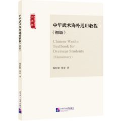 Chinese Wushu Textbook for Overseas Students (Elementary)