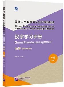 Chinese Proficiency Grading Standards for International Chinese Language Education - Chinese  Character Learning Manual - Elementary