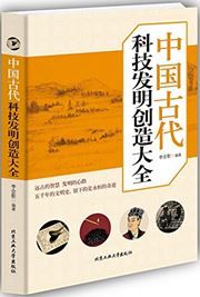 Zhongguo gudai keji faming chuangzao daquan
