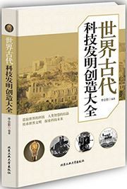 Shijie gudai keji faming chuangzao daquan