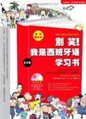 Bie xiao! Wo shi xibanyayu xuexi shu