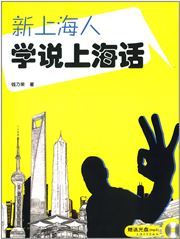 Xin Shanghai ren xue shuo Shanghai hua