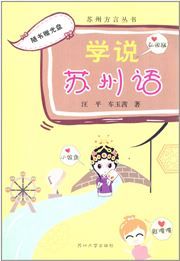 Xue shuo Suzhou hua