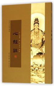 Xinjing zhu - Putuoshan foxue congshu