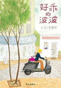 Haoguai de bobo